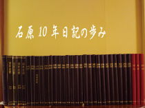 石原１０年日記の歩み