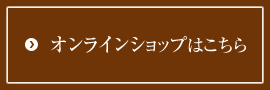 オンラインショップはこちら