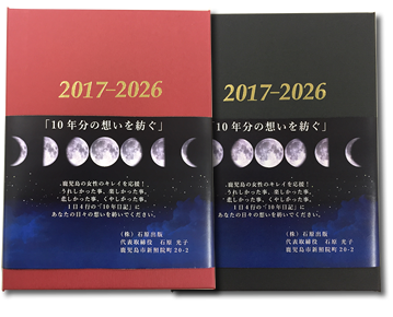 10年日記は人生のパートナー
