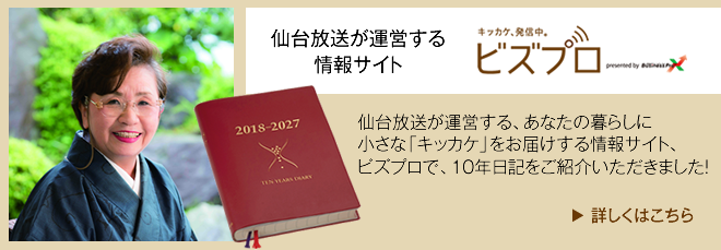 ビズプロで10年日記が紹介されました!詳しくはこちら