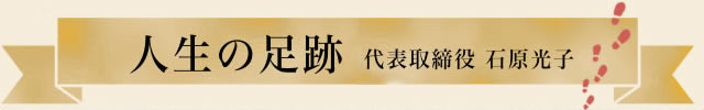 人生の足跡　石原出版 社長石原光子